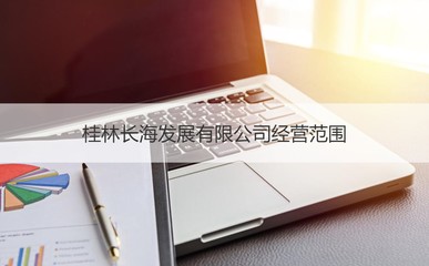 桂林长海发展有限公司待遇